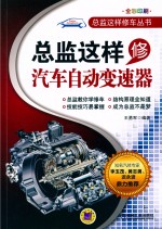 总监这样修车丛书 总监这样修汽车自动变速器 全彩印刷