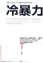 冷暴力 揭开日常生活中精神虐待的真相