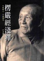 楞严经浅释 上