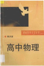 特级教师导学丛书 高中物理