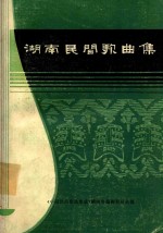 湖南民间歌曲集 常德地区分册