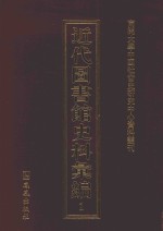 近代图书馆史料汇编 1