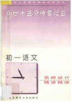 向45分钟要效益 初一语文精讲精练