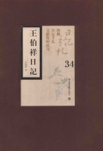 王伯祥日记 第34册