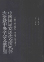 中国国民党历次全国代表大会暨中央全会文献汇编 第25册