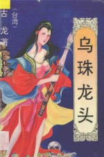乌珠龙头 3