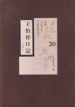 王伯祥日记 第20册
