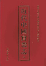 近代中国实业志 4