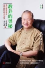 教养的奥秘 曾仕强告诉你在中国如何当父母