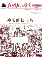 我们的八路军系列连环画 神头岭伏击战