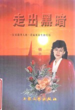走出黑暗 一位美籍华人的一段起死回生的经历