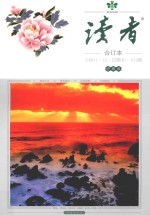 读者 合订本 1989.1-12 总第90-101期 珍藏版