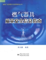 燃气器具质量安全信息指南