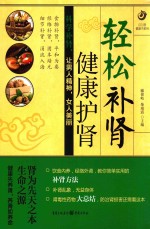 轻松补肾,健康护肾