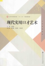 公共素质教育“十二五”规划教材 现代实用口才艺术
