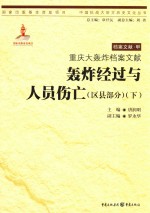 重庆大轰炸档案文献 轰炸经过与人员伤亡 区县部分 下