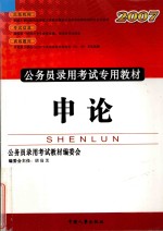 公务员录用考试专用教材 申论
