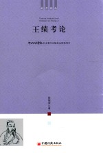 王绩考论