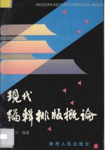 现代编辑排版概论