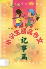 小学生精品作文 记事篇