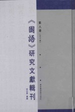 《国语》研究文献辑刊 第8册