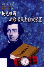 托克维尔与台湾民主自毁装置