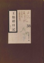 王伯祥日记 第38册