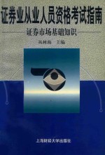 证券业从业人员资格考试指南 证券市场基础知识