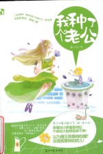 我种了个老公