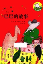 大师名作绘本馆：大象巴巴的故事全集 共6册