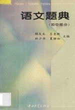 语文题典:初中部分