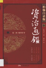 资治通鉴 第3辑 魏晋纷争 五胡乱华 石虎肆暴 柏杨白话版