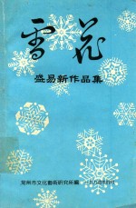 雪花盛易新作品集