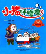 小猪呼噜噜 4