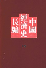 中国经济史长编 19