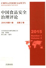 中国食品安全治理评论 2015年 第1卷 (总第2卷)