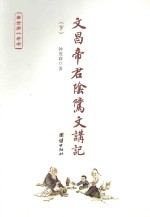 文昌帝君阴骘讲记 下