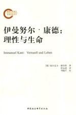 伊曼努尔·康德 理性与生命