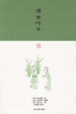刻画雅辑 博古叶子