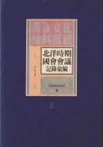 北洋时期国会会议记录汇编 第2册