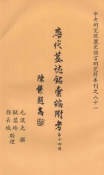 唐代墓志铭汇编附考 第14册