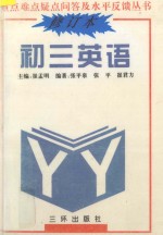 重点难点疑点问答与水平反馈丛书  初三英语  修订本