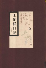 王伯祥日记 第9册