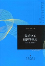 当代经济学系列丛书 劳动分工经济学说史