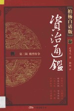 资治通鉴 第3辑 魏晋纷争 寿春三叛 司马夺权 柏杨白话版