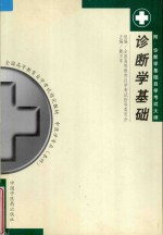 诊断学基础 附诊断学基础自学考试大纲