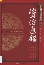 资治通鉴 第2辑 后汉兴亡 全国混战 马援之死 柏杨白话版