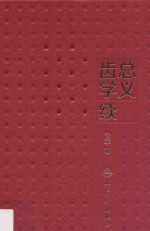 总义齿学续