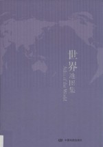 中国地图集 世界地图集