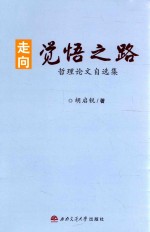 走向觉悟之路 哲理论文自选集
